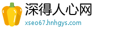 深得人心网